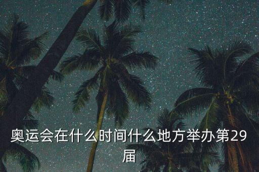 什么奧運會，奧運會那年舉行