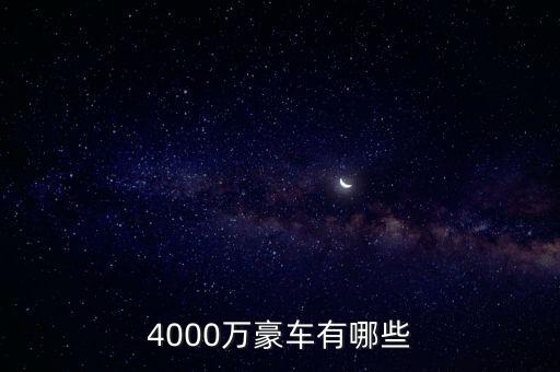 4000萬的資產(chǎn)可以開什么車，4000萬豪車有哪些