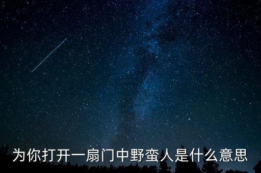 為你打開(kāi)一扇門(mén)中野蠻人是什么意思