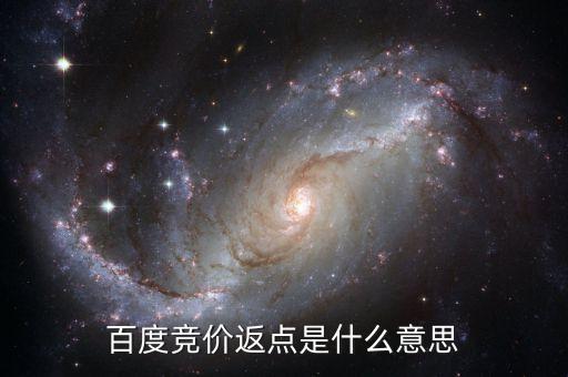 百度返點(diǎn)什么意思，百度推廣的 返點(diǎn)戶 是什么意思