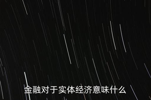 普惠金融對實體經(jīng)濟產(chǎn)生什么影響，G20峰會提出的普惠金融 對現(xiàn)在的互金行業(yè)有什么影響