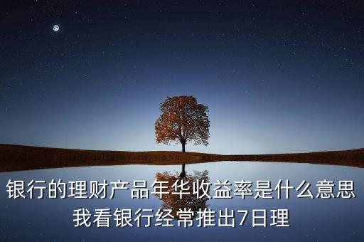 年華收益是什么意思，年華收益率是什么意思謝謝