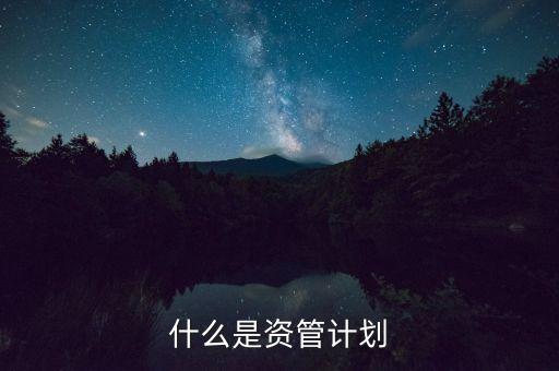 到底什么是資管計劃，保理資管計劃是什么