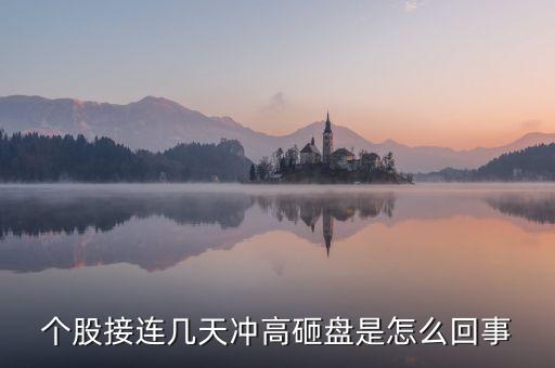 今天為什么許多上海股票遭到砸盤，A股尾盤突然砸盤是這個(gè)原因 總感覺有什么事要發(fā)生