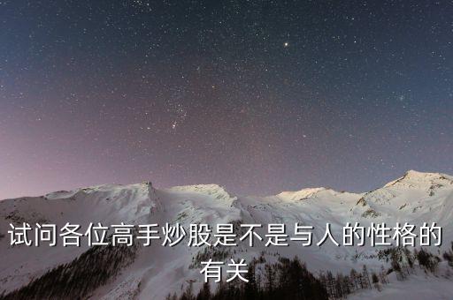 股票高手有什么性格，股市高手有哪些明顯的特點(diǎn)