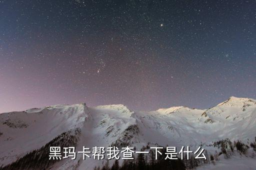 瑪卡神話破滅什么意思，殺瑪特不敗的神話什么意思