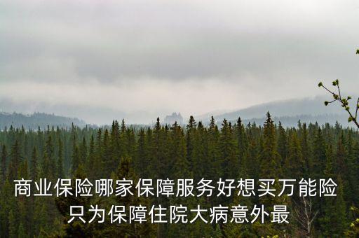 萬能險在什么平臺可以買到，萬能險是什么險種怎么買