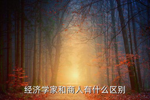 投資家和商人什么區(qū)別，生意人商人和企業(yè)家里面蘊含的含義有何不同