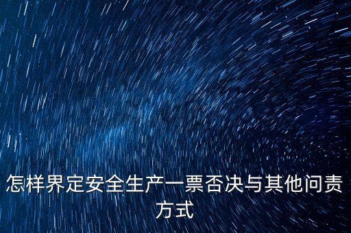 安全一票否決權(quán)勢(shì)是什么，什么是一票否決權(quán)