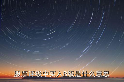 證券b級(jí)是什么，什么是券商B級(jí)