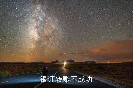 銀證轉賬不成功