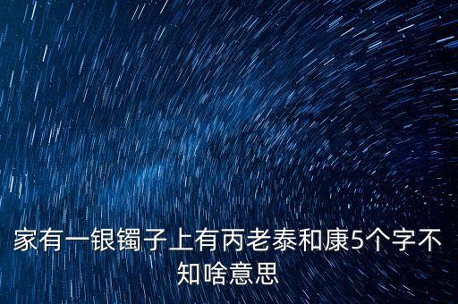 泰和恒康什么意思，新生泰和什么意思