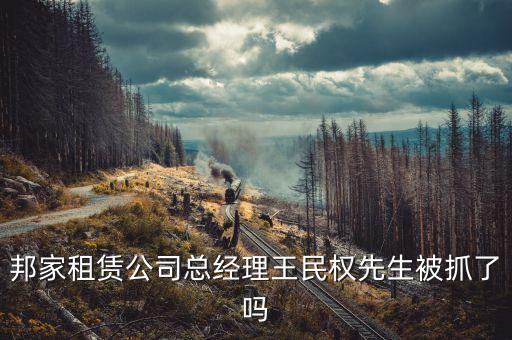 邦家租賃是做什么的，邦家租賃倒閉與員工有關(guān)系么