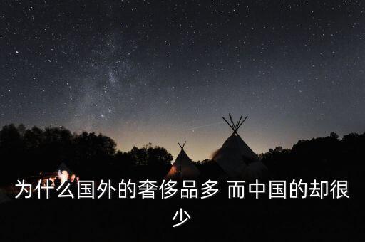 中國為什么沒有奢侈品品牌，為什么國外的奢侈品多 而中國的卻很少