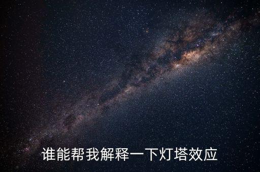燈塔效應是什么意思，誰能幫我解釋一下燈塔效應