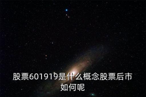 601919是什么股票，601919是不是創(chuàng)業(yè)板股票
