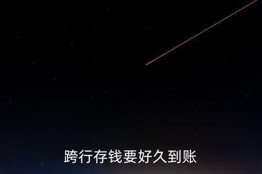 跨行存錢什么時候到賬，現(xiàn)金跨行存錢多久到帳