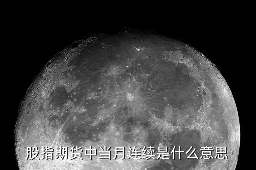 當月連續(xù)是什么意思，股指期貨 當月連續(xù)是什么意思啊