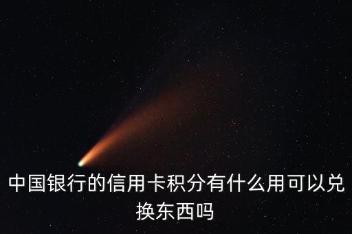 中國(guó)銀行積分有什么用，中國(guó)銀行積分能干什么