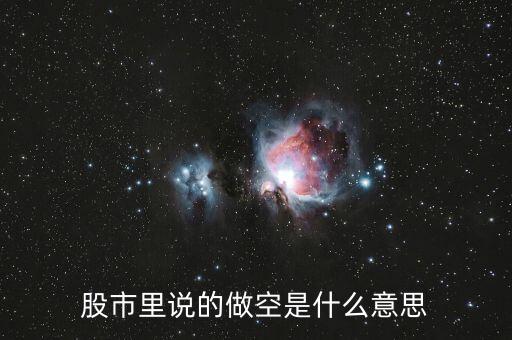 股指做空什么意思，什么叫做股指期貨做空
