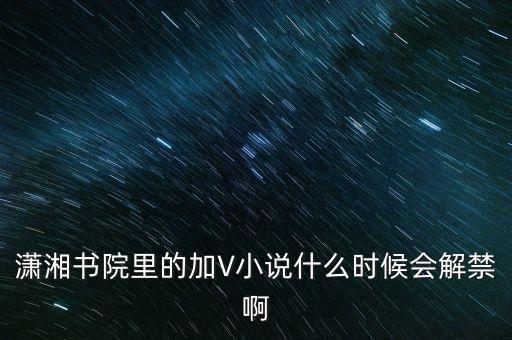沈付興什么時候解禁，什么時候才能解禁啊