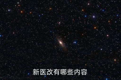 什么是新醫(yī)改，新醫(yī)改有哪些內(nèi)容