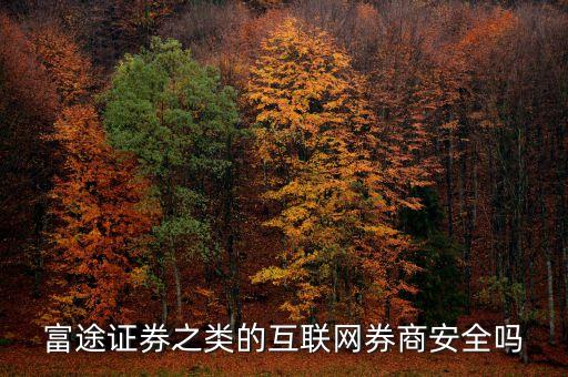 富途證券有什么危害，富途證券開戶有風(fēng)險(xiǎn)嘛平安證券開戶有風(fēng)險(xiǎn)嗎