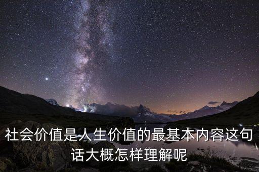 社會價值是什么意思，什么是這個社會的價值