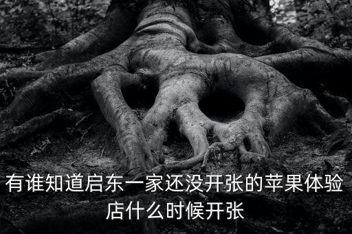 啟東清水灣什么時候開張，國慶節(jié) 啟東建設(shè)銀行什么時候開門