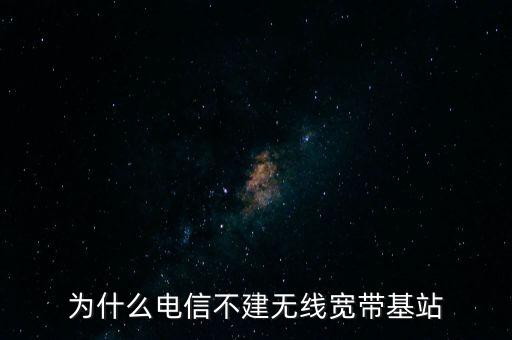 為什么聯(lián)通不多建基站，為什么聯(lián)通信號(hào)那么差還不多建基站