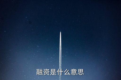 融資代建是什么意思，融資是什么意思