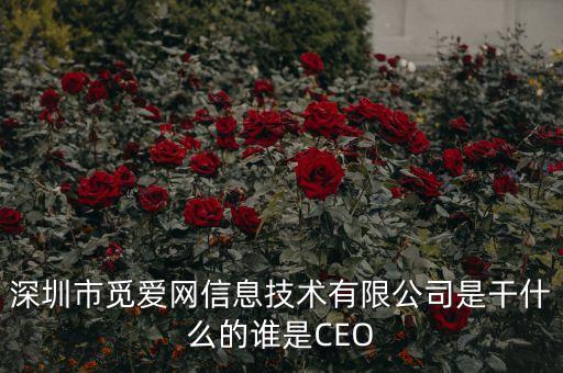 深圳市覓愛(ài)網(wǎng)信息技術(shù)有限公司是干什么的誰(shuí)是CEO
