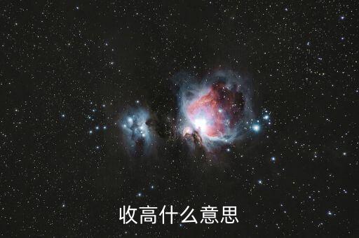 收漲什么意思，收高什么意思