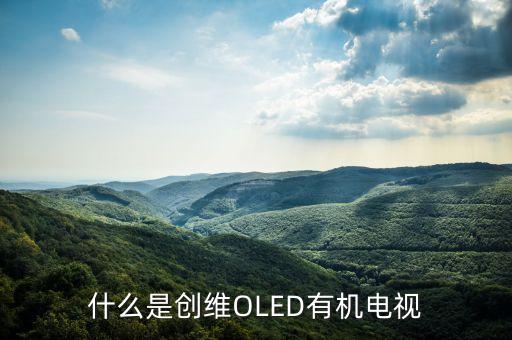 創(chuàng)維OLED的全稱是什么，什么是OLED電視呢大家來(lái)聊聊好不 大家好呀可不可以給俺說(shuō)下