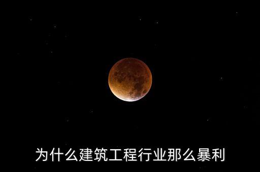 承包工程為什么賺錢，施工方承包工程的利潤(rùn)從哪里來(lái)