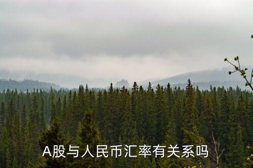 人民幣和上市公司有什么關(guān)系，A股與人民幣匯率有關(guān)系嗎