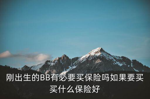 恒安兒童險(xiǎn)有什么，英式的恒安保險(xiǎn)公司怎么樣哪個(gè)保險(xiǎn)適合3歲半的孩子
