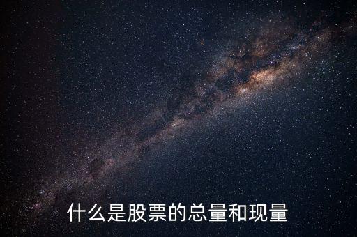 收盤現(xiàn)量是什么意思，股票里的現(xiàn)量是什么意思