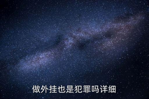 用支付寶外掛賭博是什么罪，做外掛也是犯罪嗎詳細(xì)
