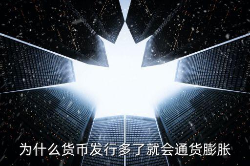 為什么新幣會通貨膨脹，為什么貨幣發(fā)行多了就會通貨膨脹