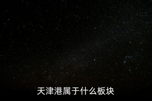 港口屬于什么板塊，天津港屬于什么板塊