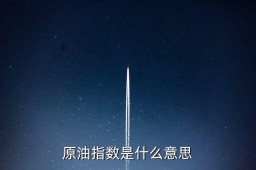 原油指數是什么意思