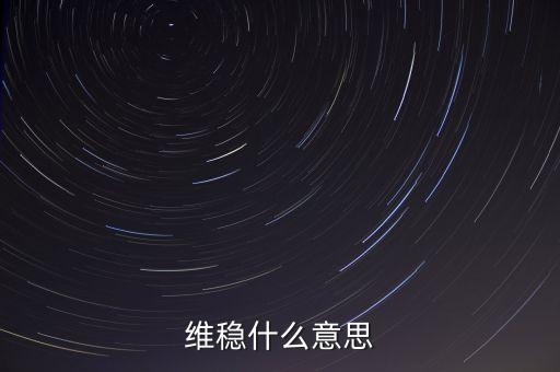 維穩(wěn)到底是怕什么，維穩(wěn)什么意思