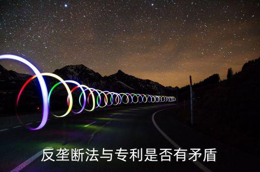 為什么反壟斷法有爭議，反壟斷法和國企之間有矛盾存在嗎