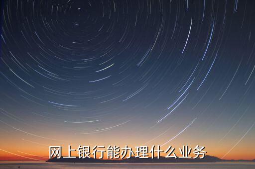 華夏銀行網(wǎng)銀能什么業(yè)務(wù)，華夏銀行主營(yíng)業(yè)務(wù)有哪些