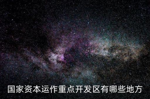 山東濟(jì)南什么地方有資本運(yùn)作，山 東 濟(jì) 南 資 本 運(yùn) 作 是 不 是 傳 銷