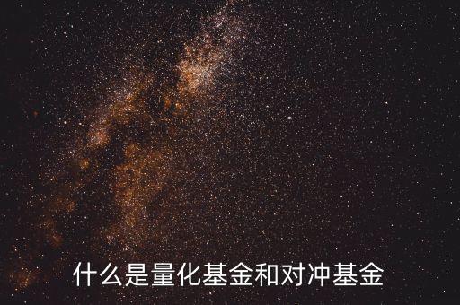 什么是量化型套利基金，什么是量化套利策略請簡單系統(tǒng)的講解謝謝