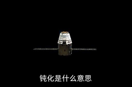 底部鈍化是什么意思，化學(xué)里面的鈍化是什么意思
