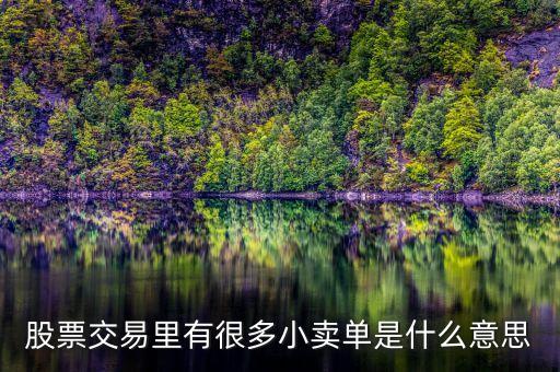 低位的股票還有很多賣(mài)單是什么，什么是低位多單