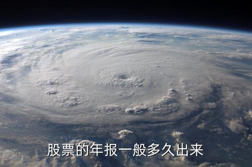 600645什么時候披露年報業(yè)績，股票年報披露時間 是晚上 還是早上